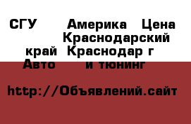 СГУ- 200 Америка › Цена ­ 6 500 - Краснодарский край, Краснодар г. Авто » GT и тюнинг   